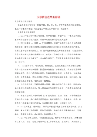 大学班主任毕业评语