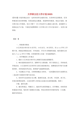 大学班主任工作计划2025