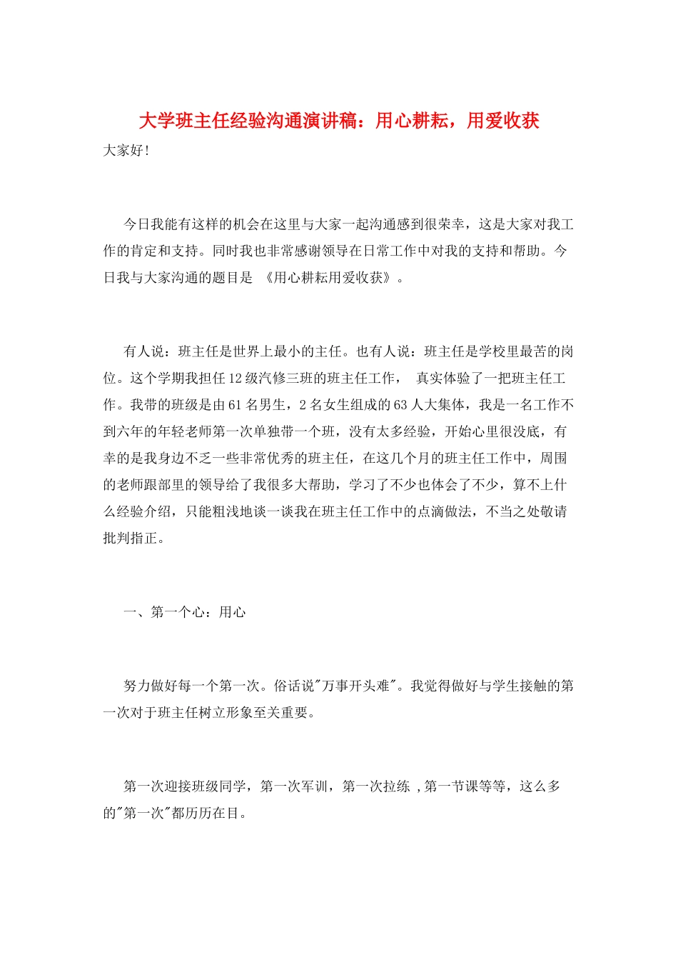 大学班主任经验交流演讲稿：用心耕耘-用爱收获_第1页