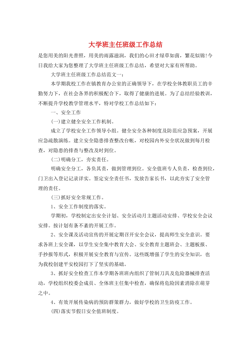 大学班主任班级工作总结_第1页