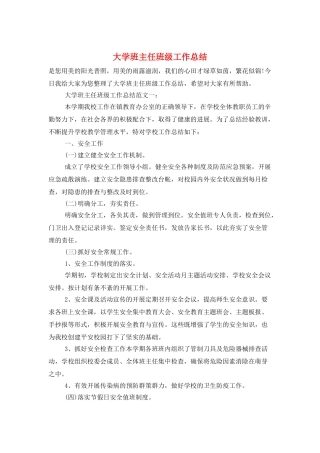 大学班主任班级工作总结