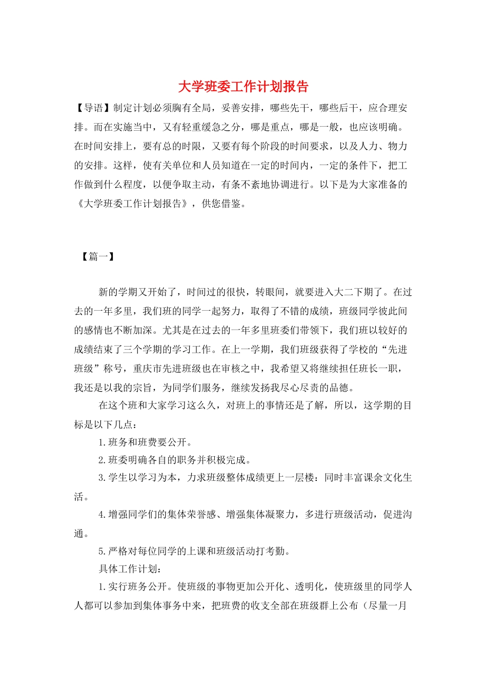 大学班委工作计划报告_第1页