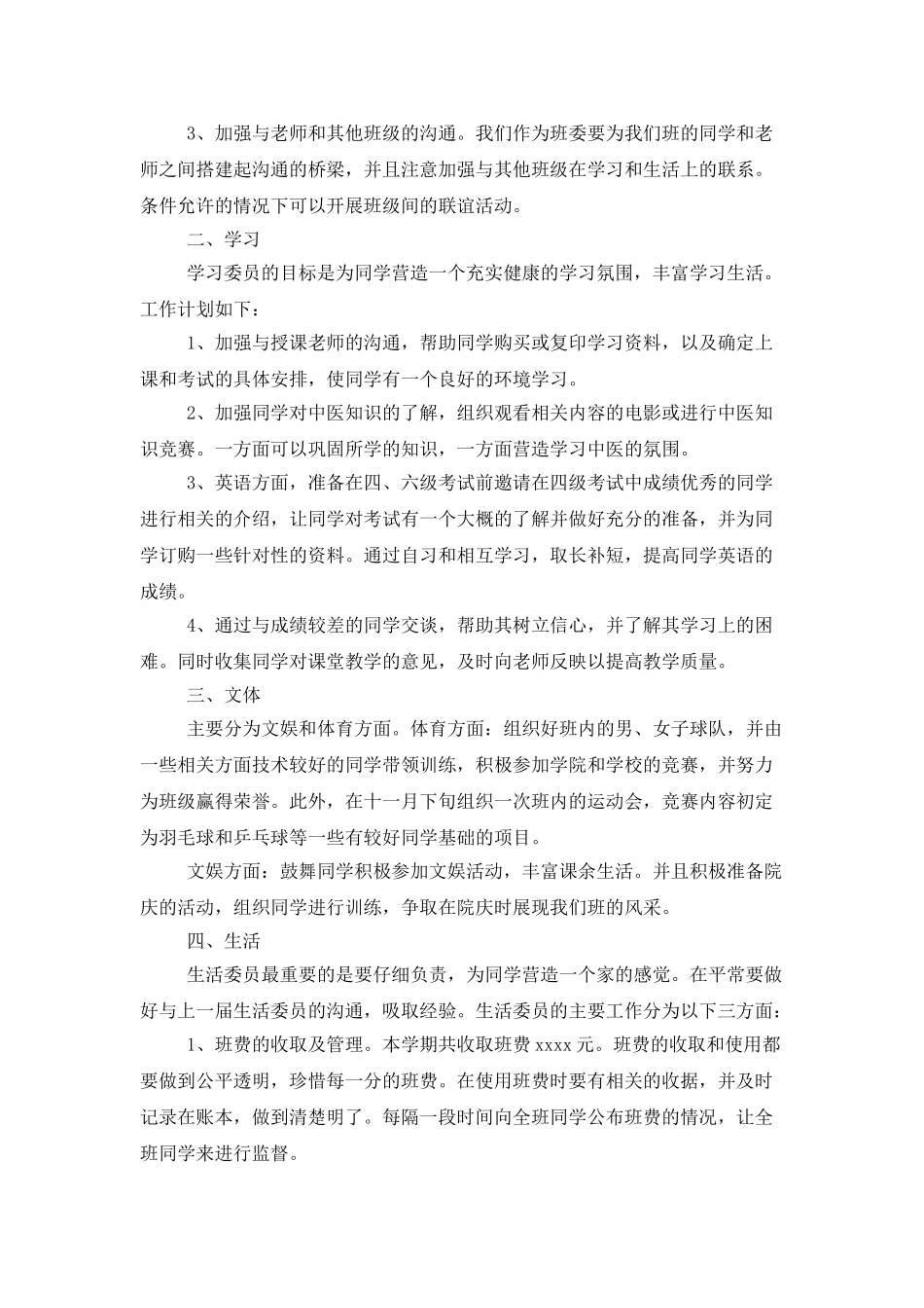 大学班委会工作计划模板_第3页