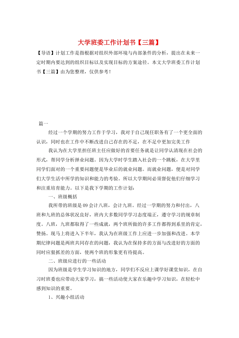 大学班委工作计划书_第1页