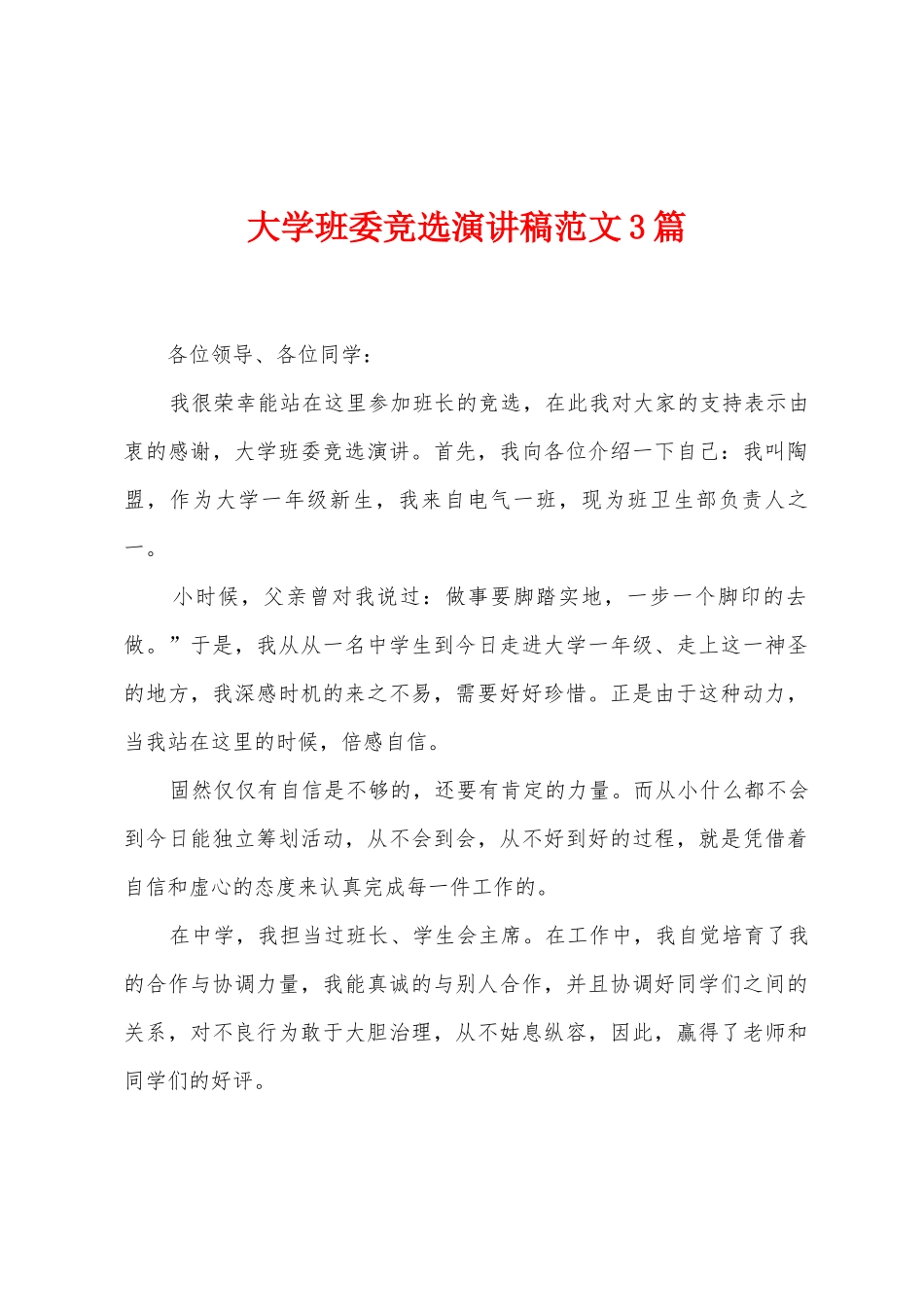 大学班委竞选演讲稿范文3篇_第1页