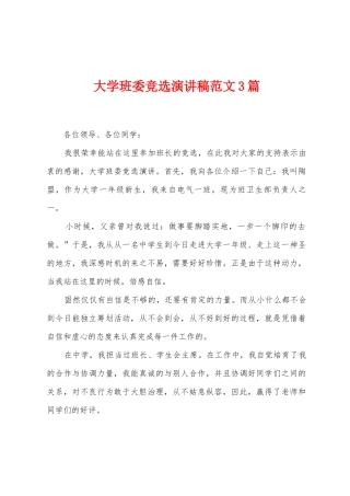 大学班委竞选演讲稿范文3篇