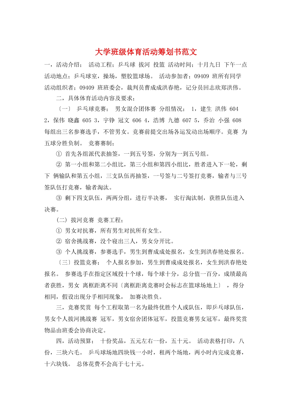 大学班级体育活动策划书范文_第1页