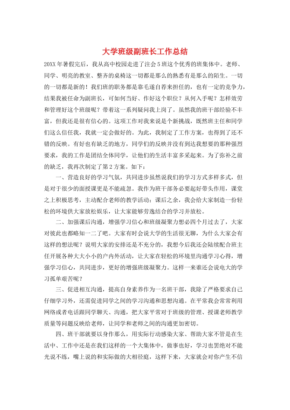 大学班级副班长工作总结_第1页