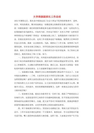 大学班级副班长工作总结