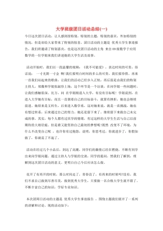 大学班级团日活动总结
