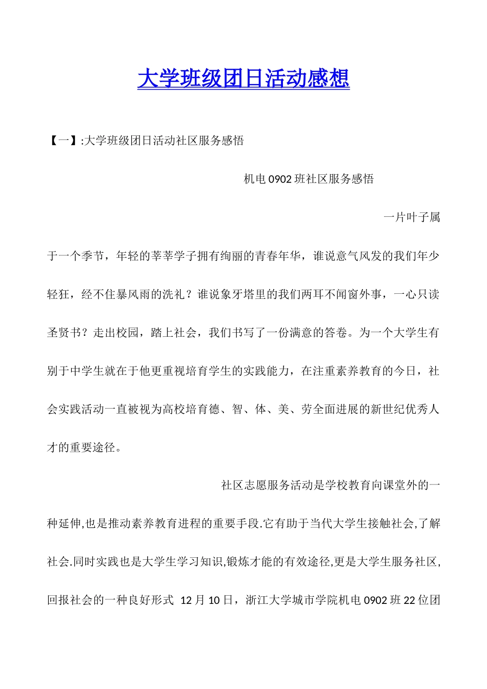 大学班级团日活动感想_第1页