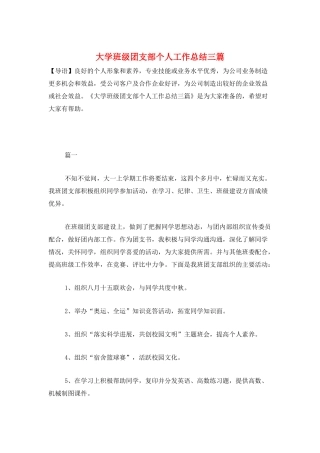 大学班级团支部个人工作总结三篇