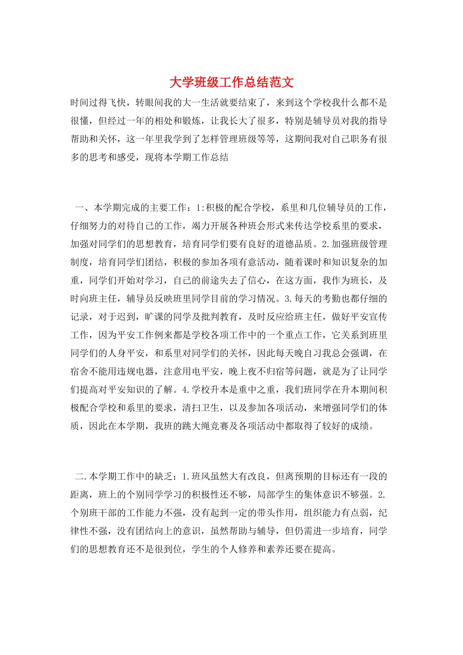 大学班级工作总结范文_第1页