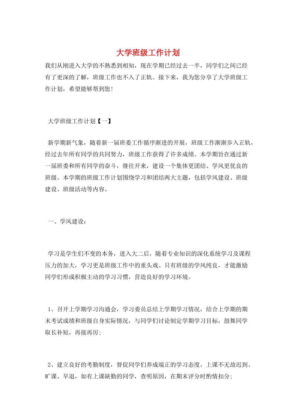 大学班级工作计划_第1页