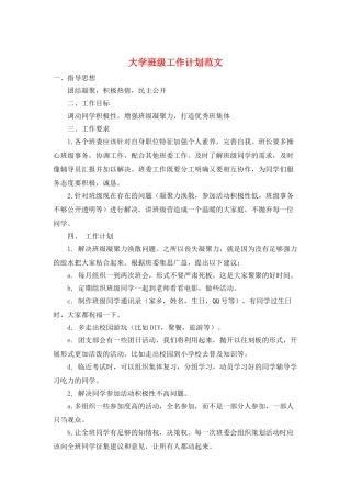 大学班级工作计划范文
