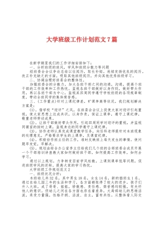 大学班级工作计划范文7篇