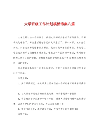 大学班级工作计划模板八篇