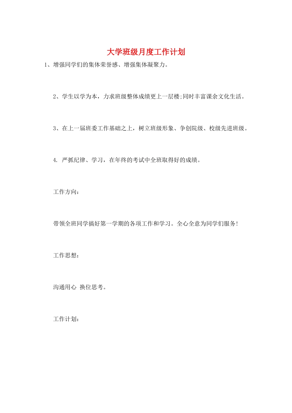大学班级月度工作计划_第1页