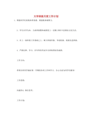 大学班级月度工作计划