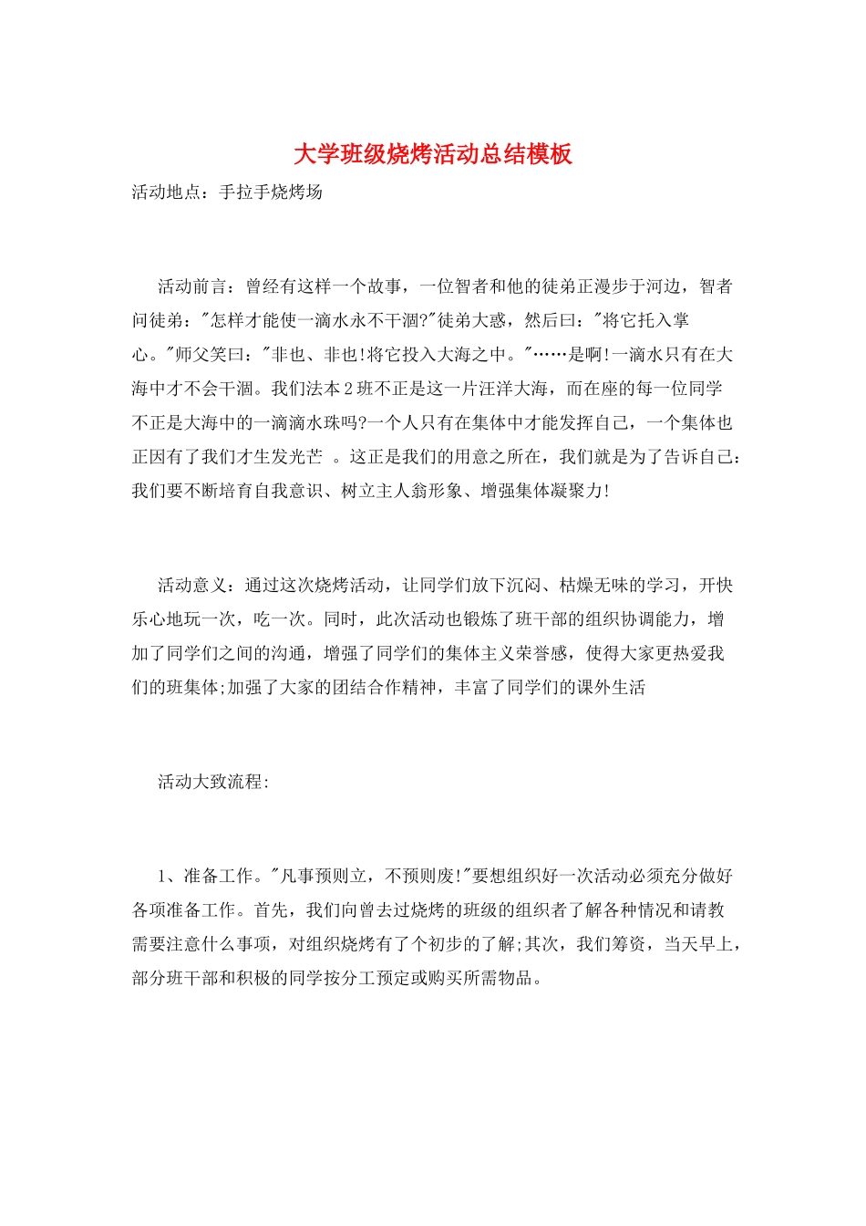 大学班级烧烤活动总结模板_第1页