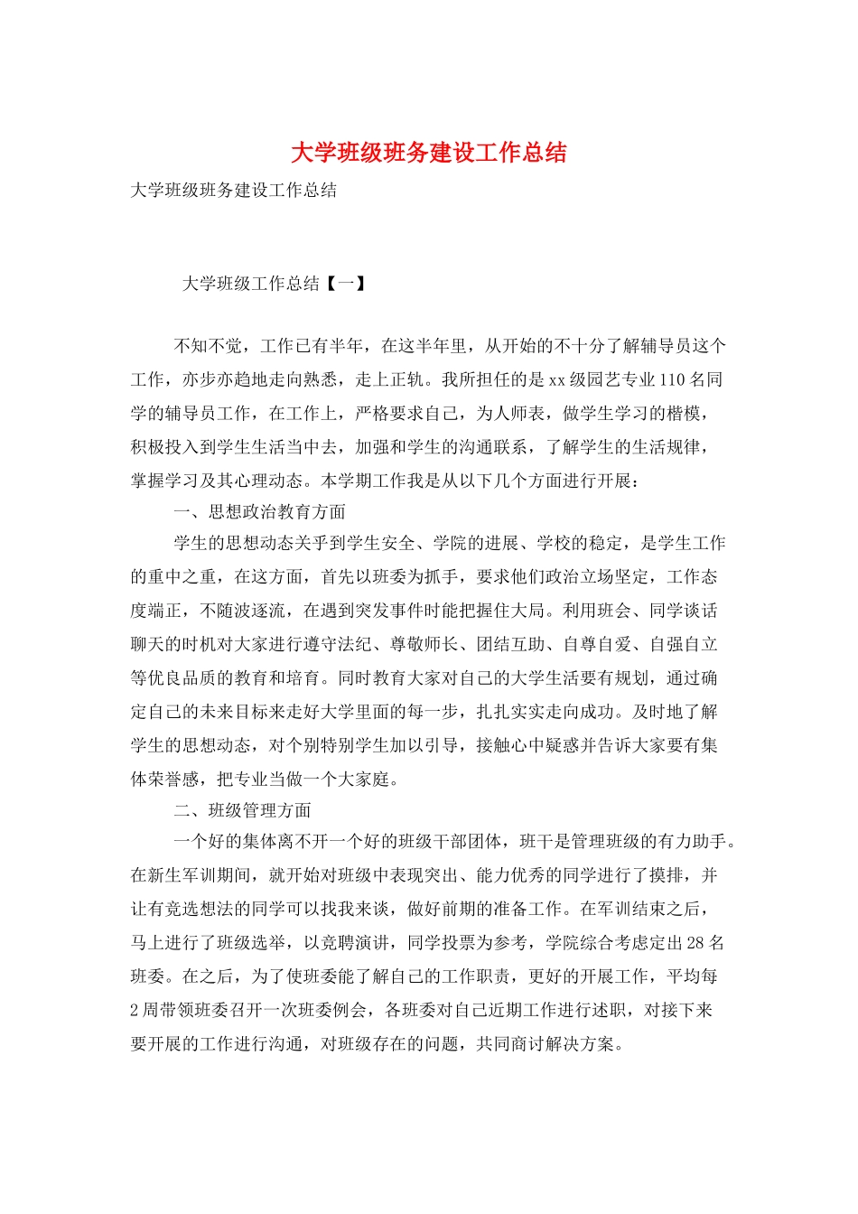 大学班级班务建设工作总结_第1页