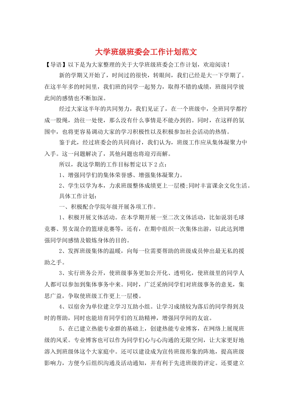 大学班级班委会工作计划范文_第1页