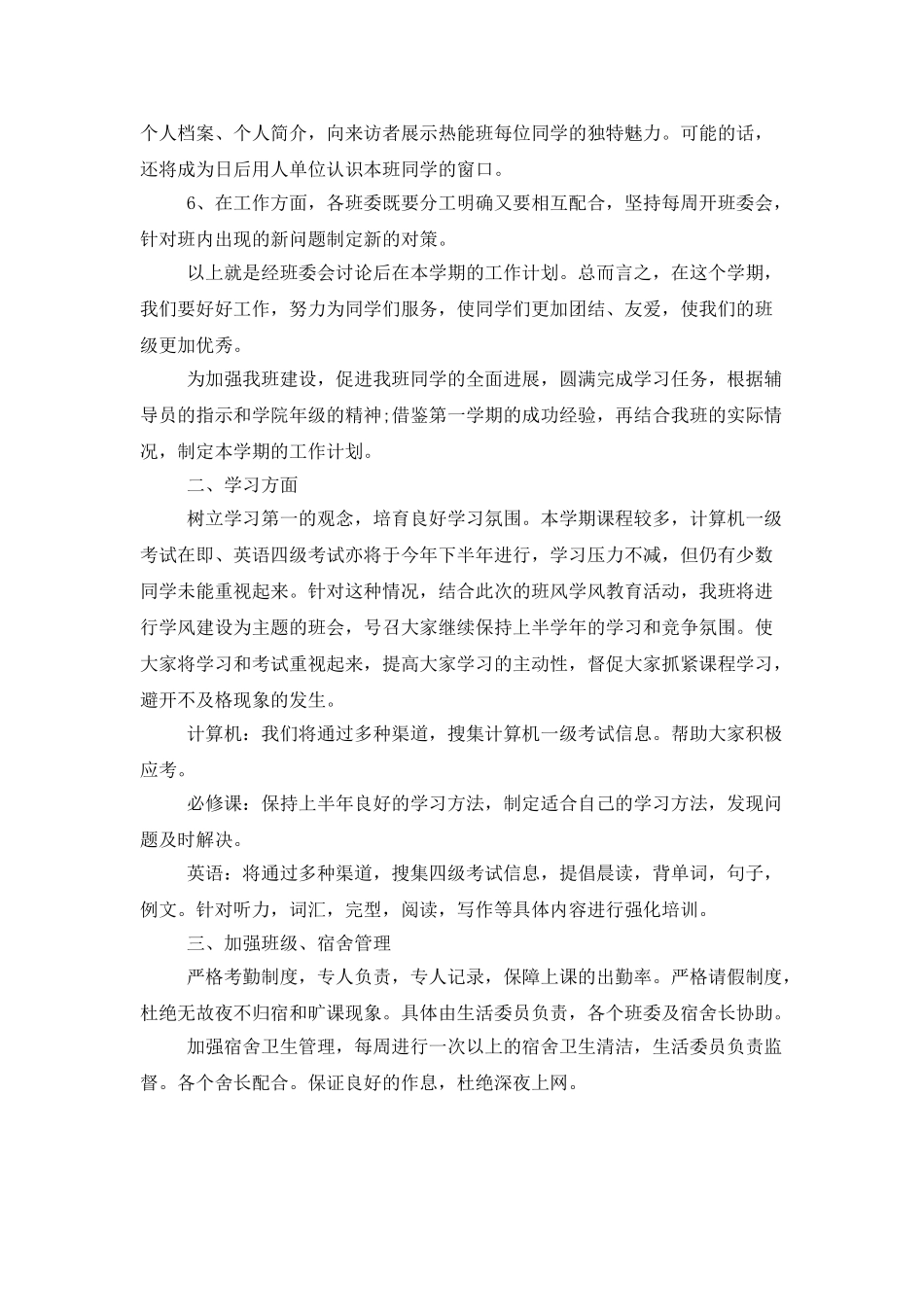 大学班级班委会工作计划范文_第2页