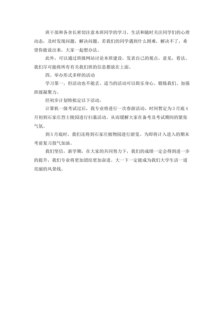 大学班级班委会工作计划范文_第3页