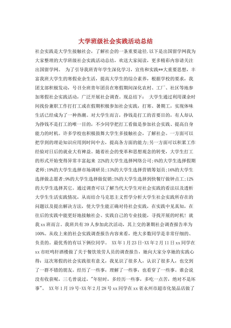 大学班级社会实践活动总结_第1页