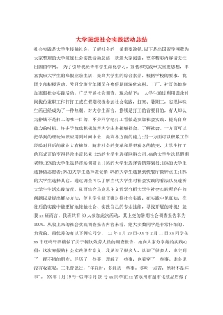 大学班级社会实践活动总结