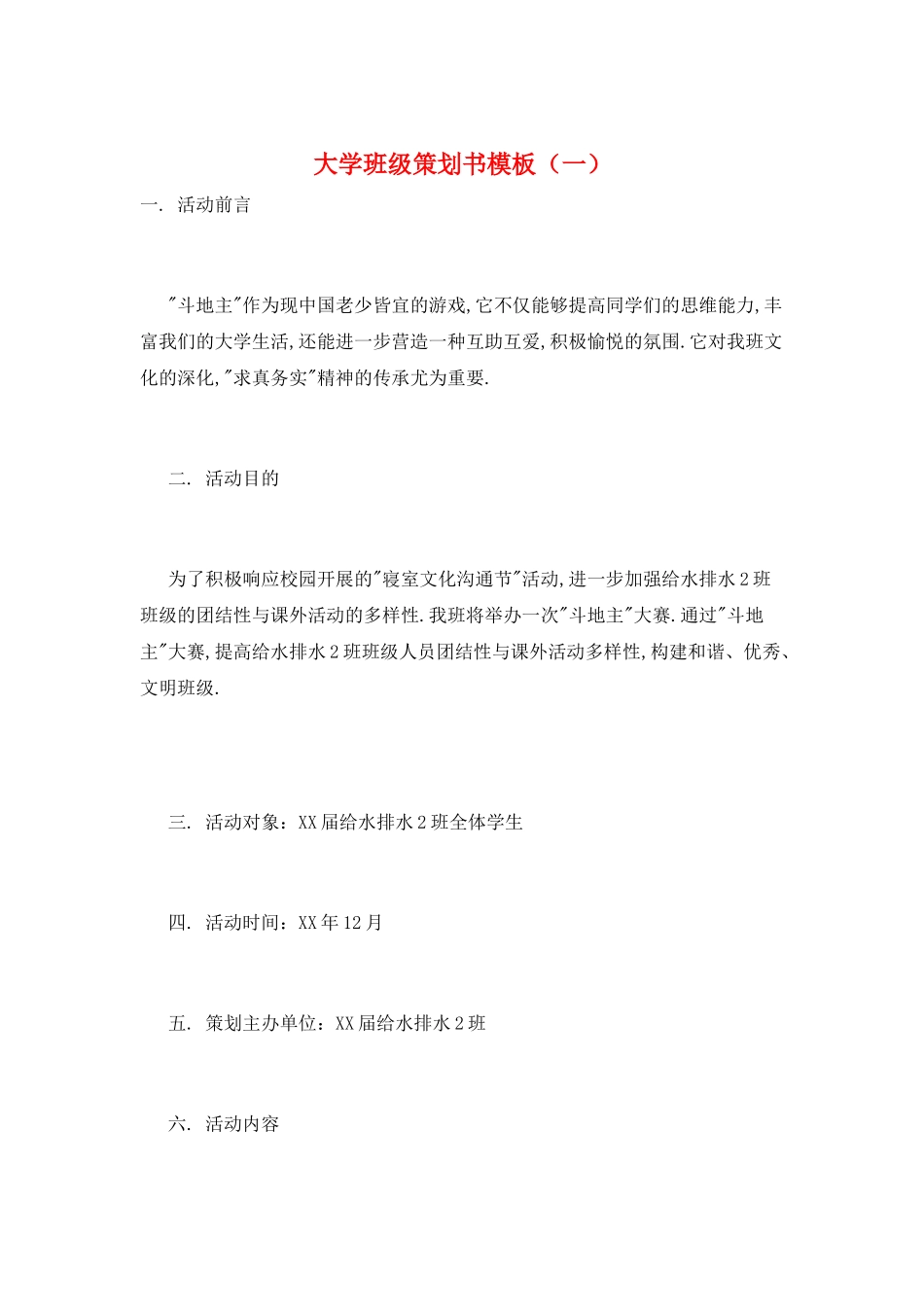 大学班级策划书模板(一)_第1页