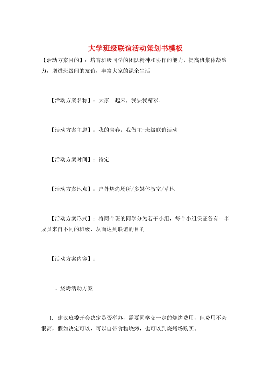 大学班级联谊活动策划书模板_第1页