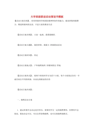 大学班级联谊活动策划书模板