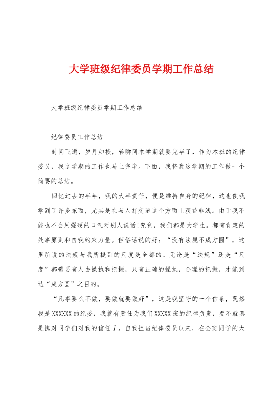大学班级纪律委员学期工作总结_第1页