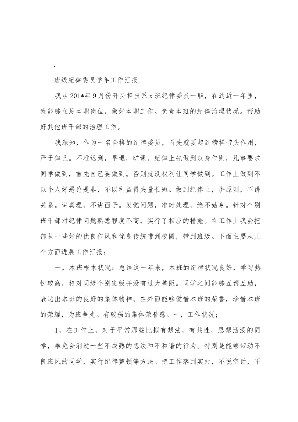 大学班级纪律委员学期工作总结_第3页