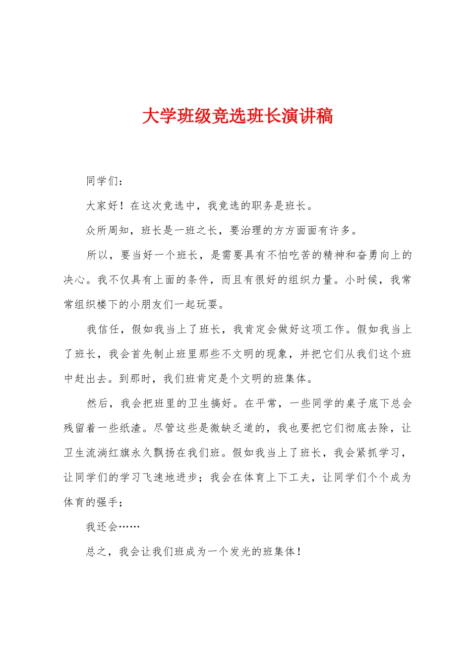 大学班级竞选班长演讲稿_第1页