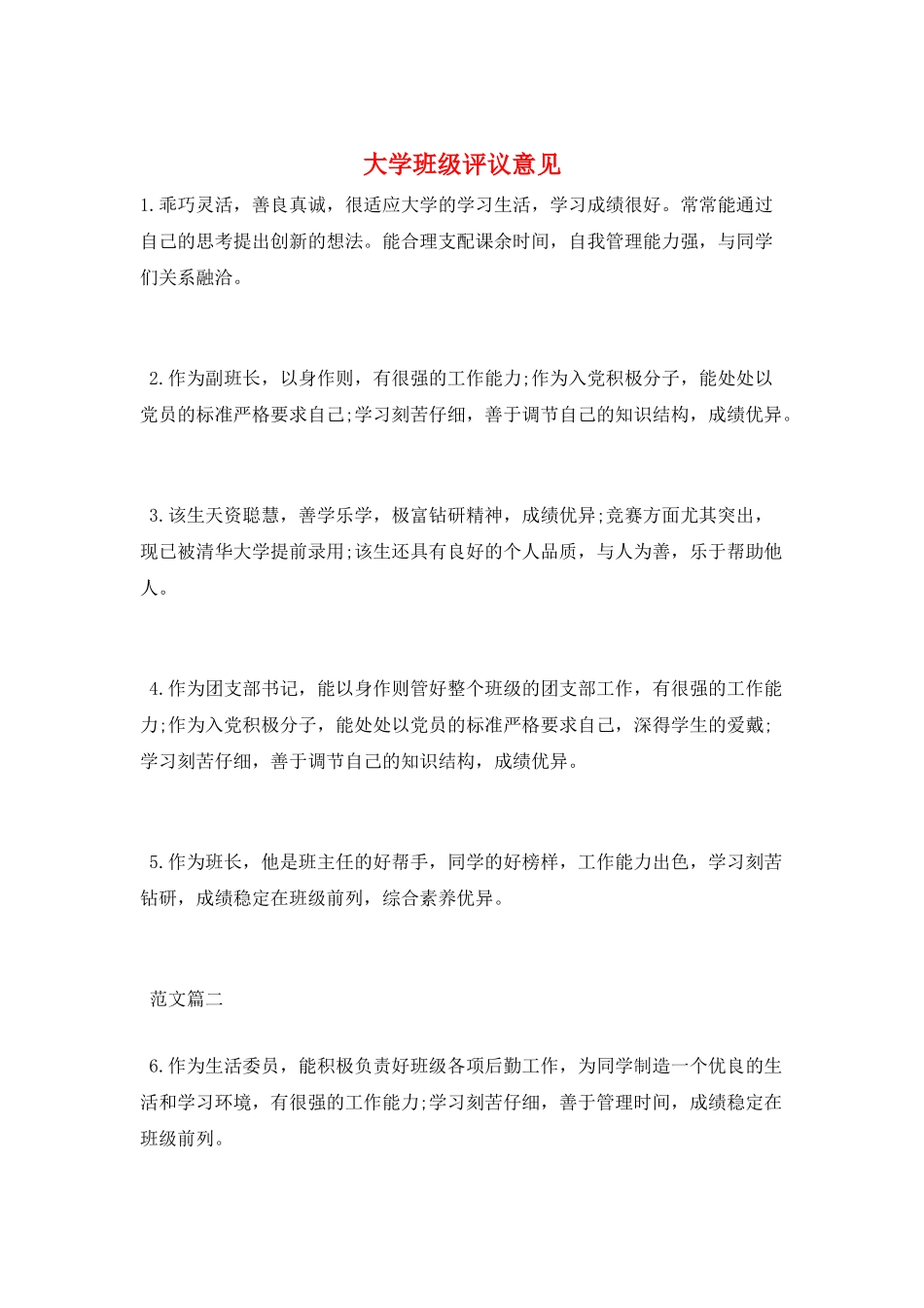 大学班级评议意见_第1页