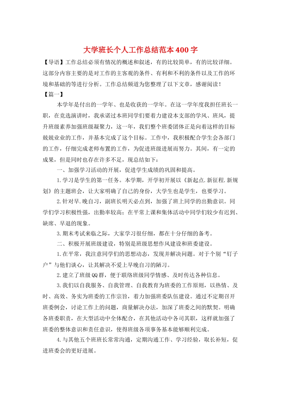 大学班长个人工作总结范本400字_第1页