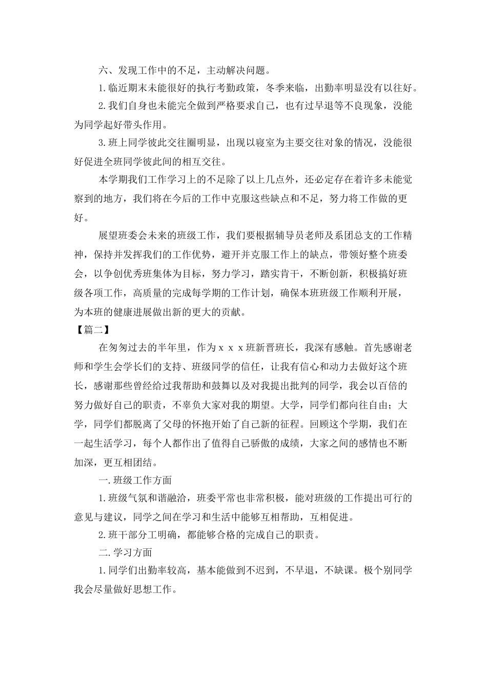 大学班长个人工作总结范本400字_第3页
