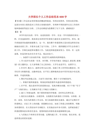 大学班长个人工作总结范本400字