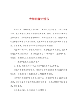 大学班级计划书