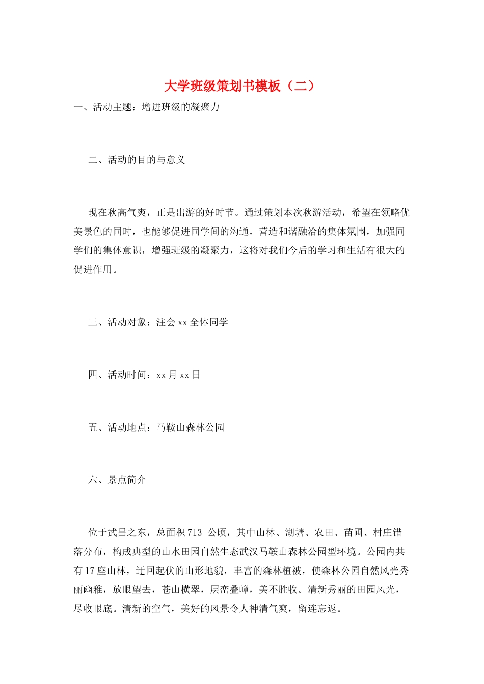 大学班级策划书模板_第1页