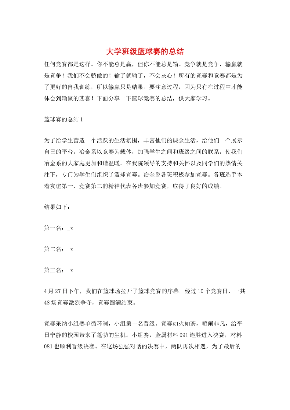大学班级篮球赛的总结_第1页