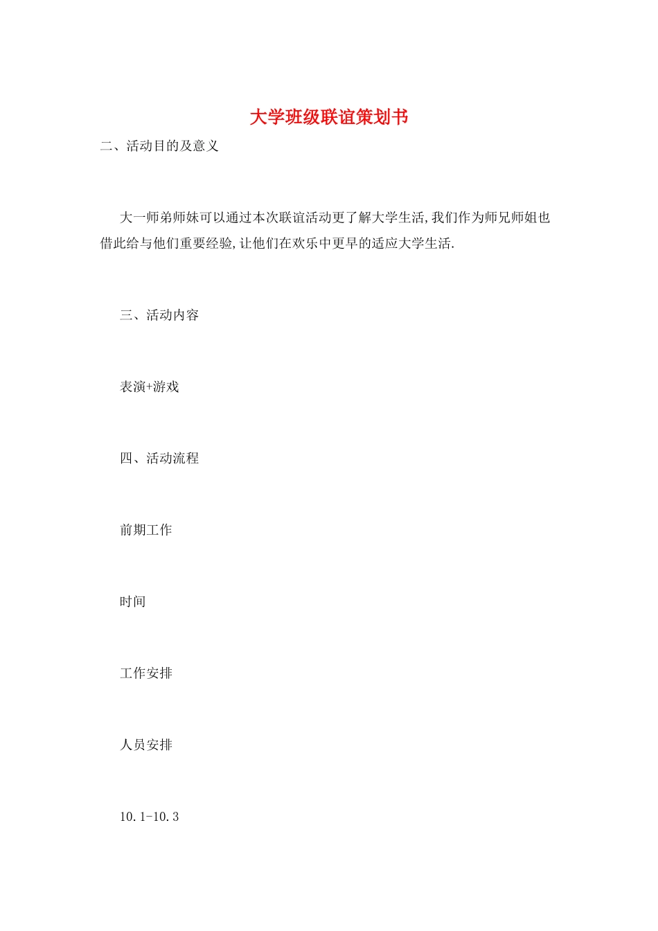 大学班级联谊策划书_第1页