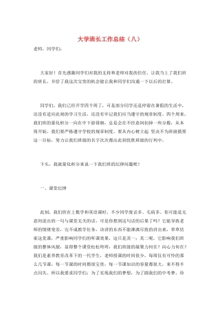 大学班长工作总结(八)