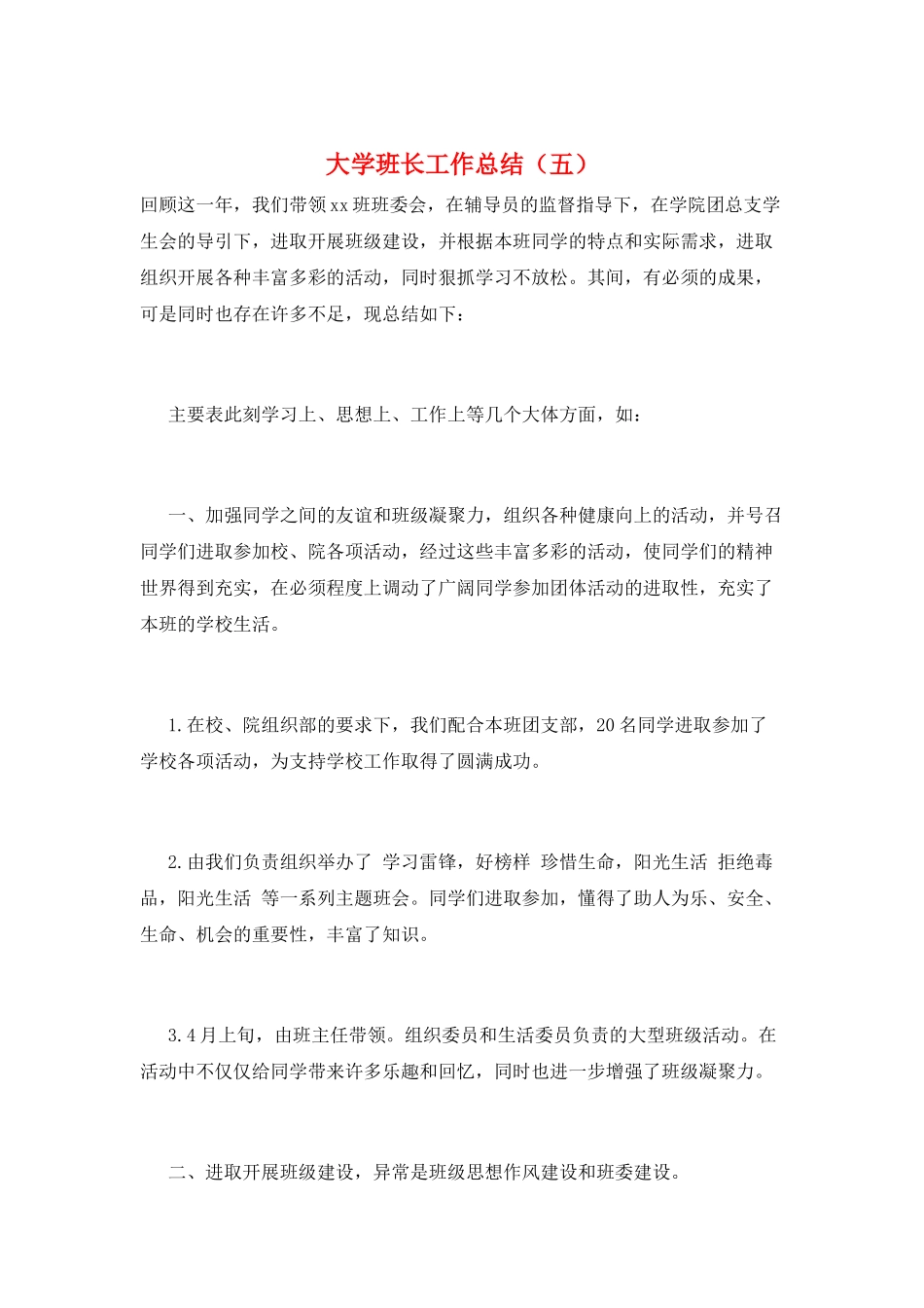 大学班长工作总结(五)_第1页