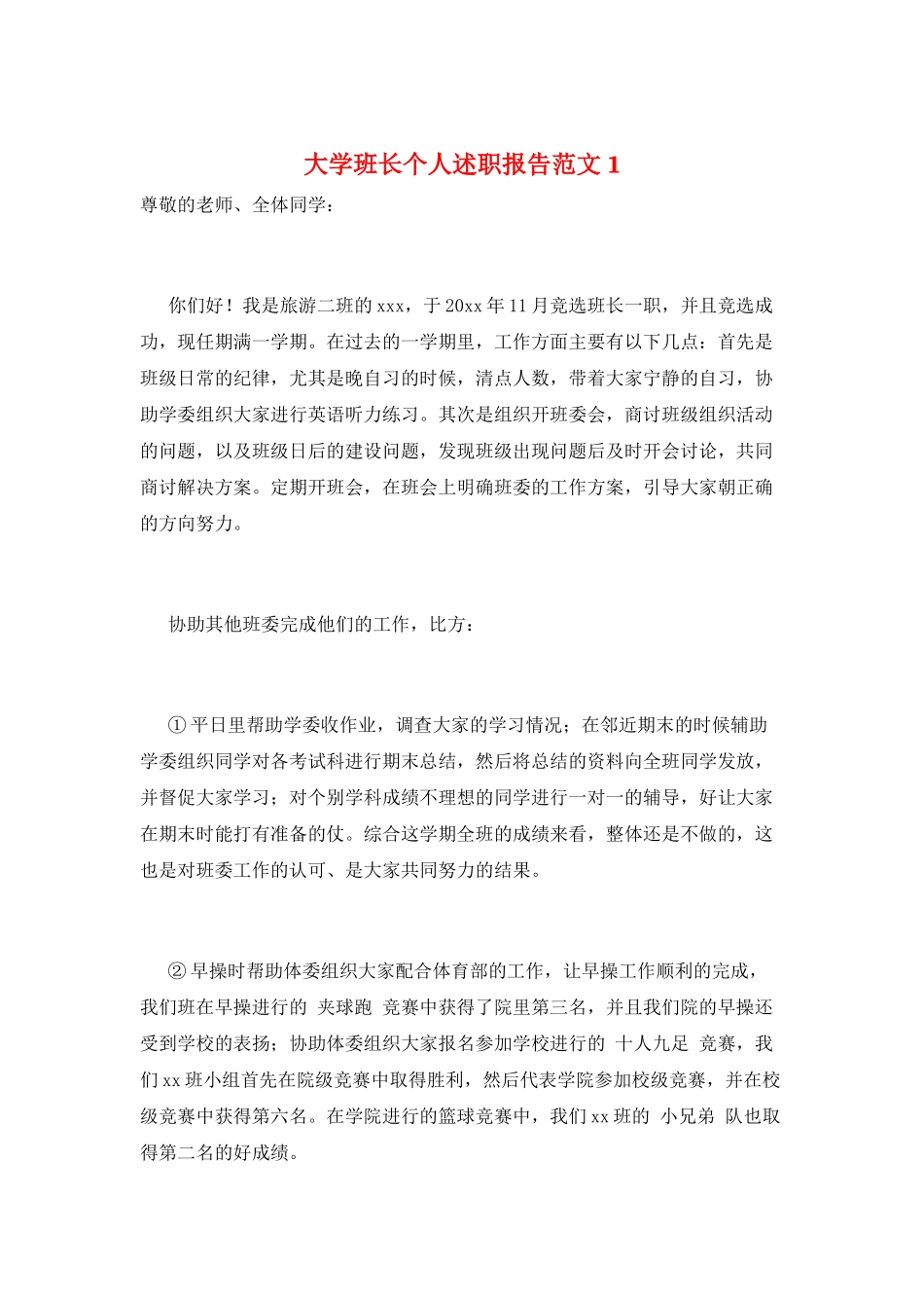 大学班长个人述职报告范文1_第1页