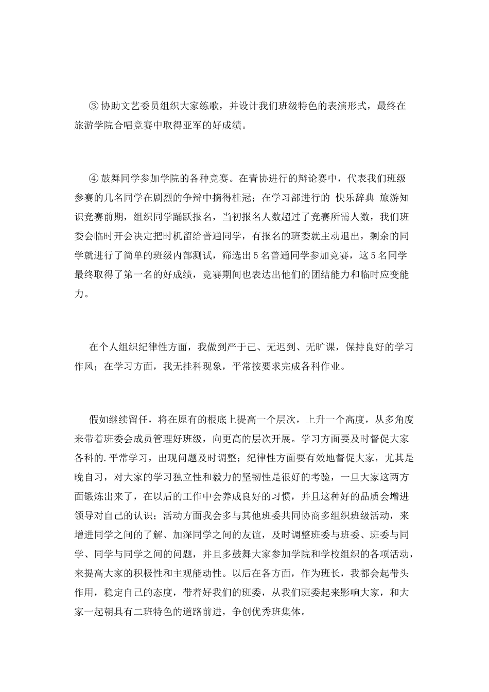 大学班长个人述职报告范文1_第2页