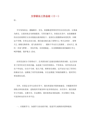 大学班长工作总结(十一)