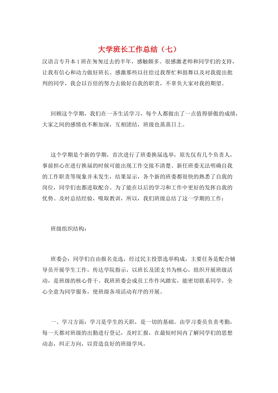 大学班长工作总结(七)_第1页